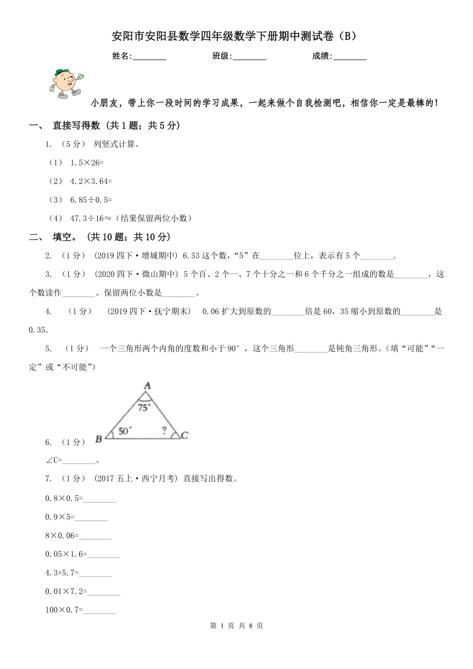 安阳市安阳县数学四年级数学下册期中测试卷（B）_第1页