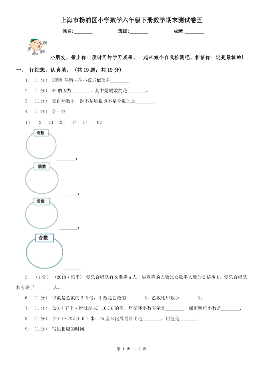 上海市杨浦区小学数学六年级下册数学期末测试卷五_第1页