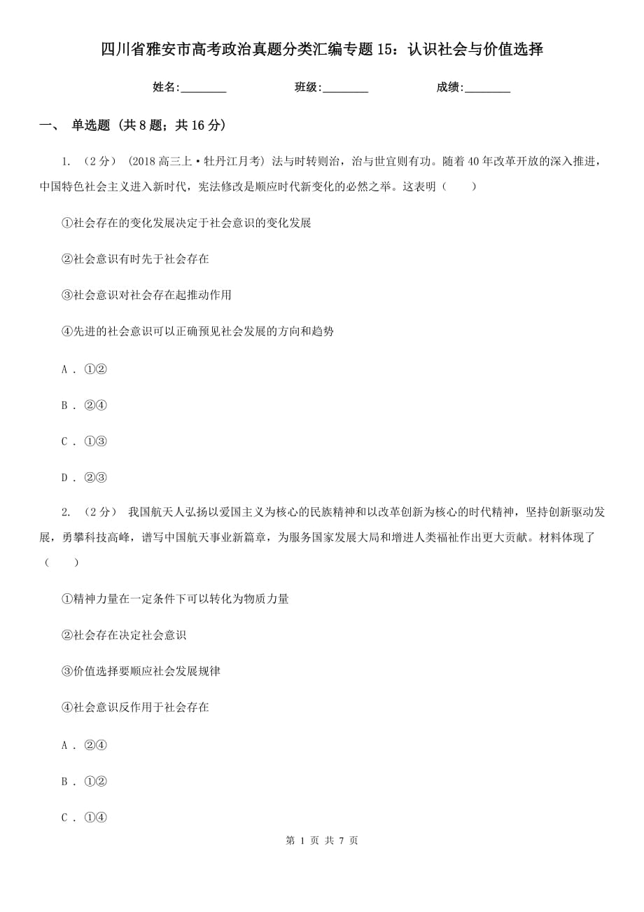 四川省雅安市高考政治真题分类汇编专题15：认识社会与价值选择_第1页