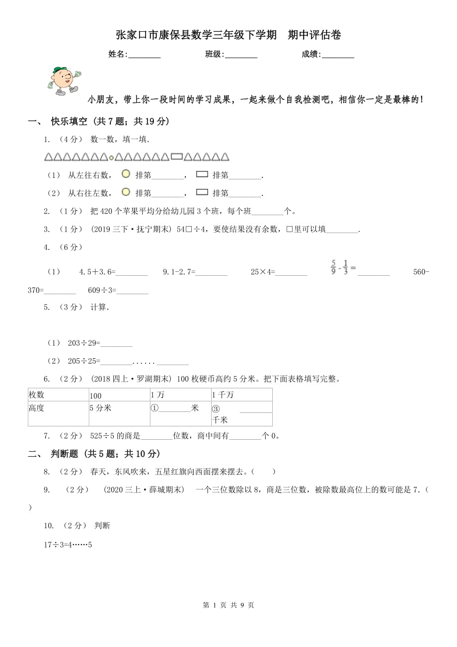 張家口市康?？h數(shù)學三年級下學期期中評估卷_第1頁