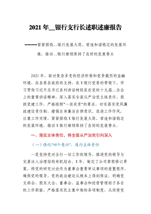 2021年__銀行支行長(zhǎng)述職述廉報(bào)告----緊緊圍繞__銀行發(fā)展大局營(yíng)造和諧穩(wěn)定的發(fā)展環(huán)境推動(dòng)__銀行繼續(xù)保持了良好的發(fā)展勢(shì)頭