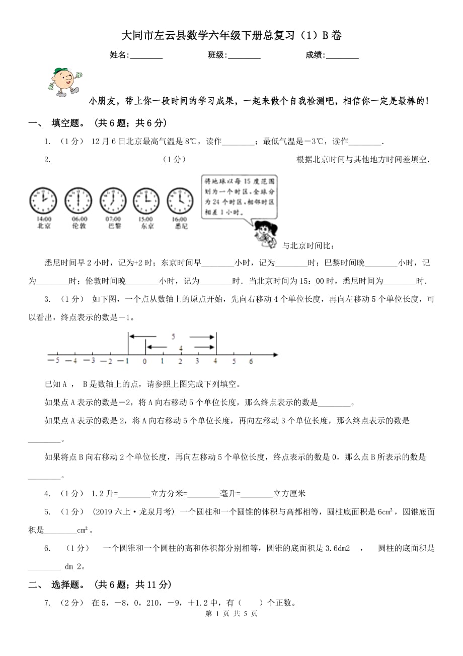 大同市左云县数学六年级下册总复习（1）B卷_第1页