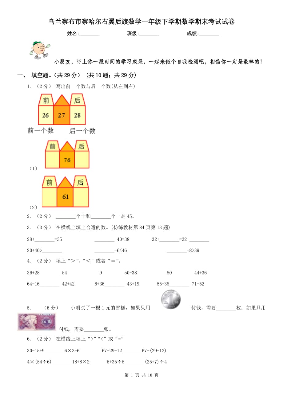 烏蘭察布市察哈爾右翼后旗數(shù)學(xué)一年級下學(xué)期數(shù)學(xué)期末考試試卷_第1頁