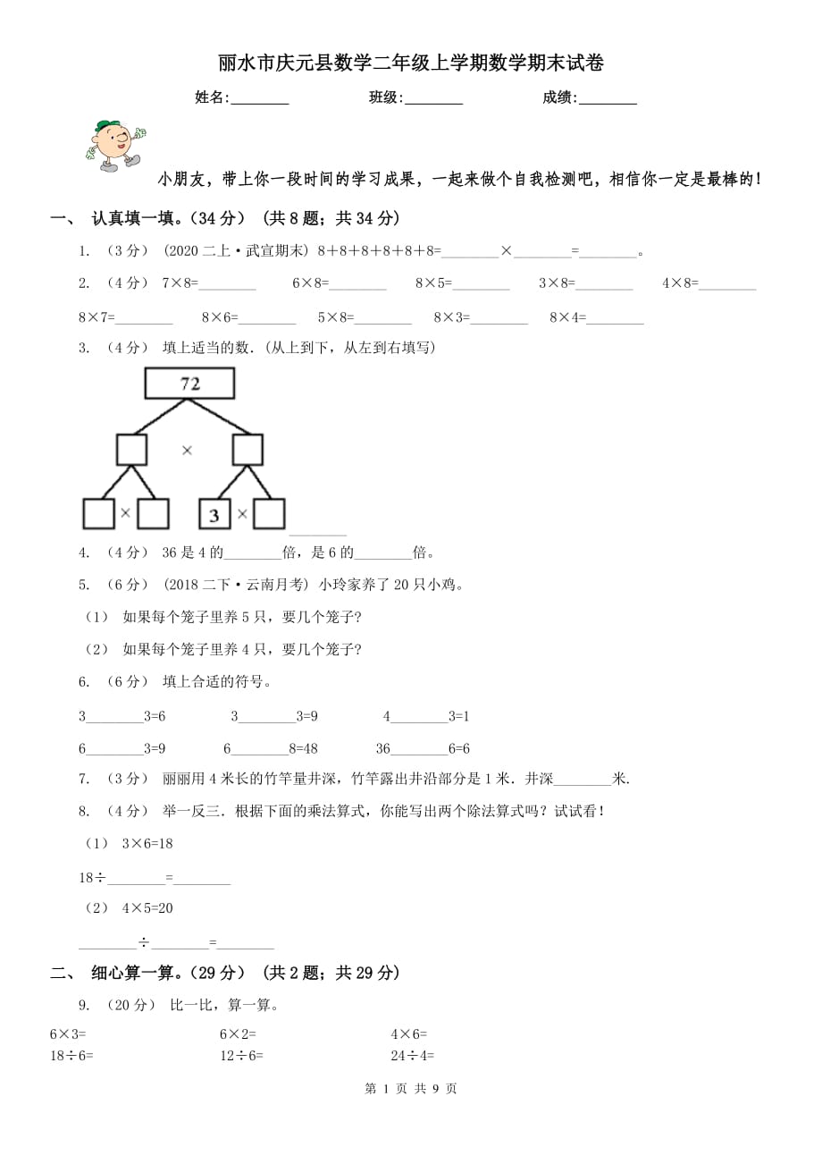 丽水市庆元县数学二年级上学期数学期末试卷_第1页