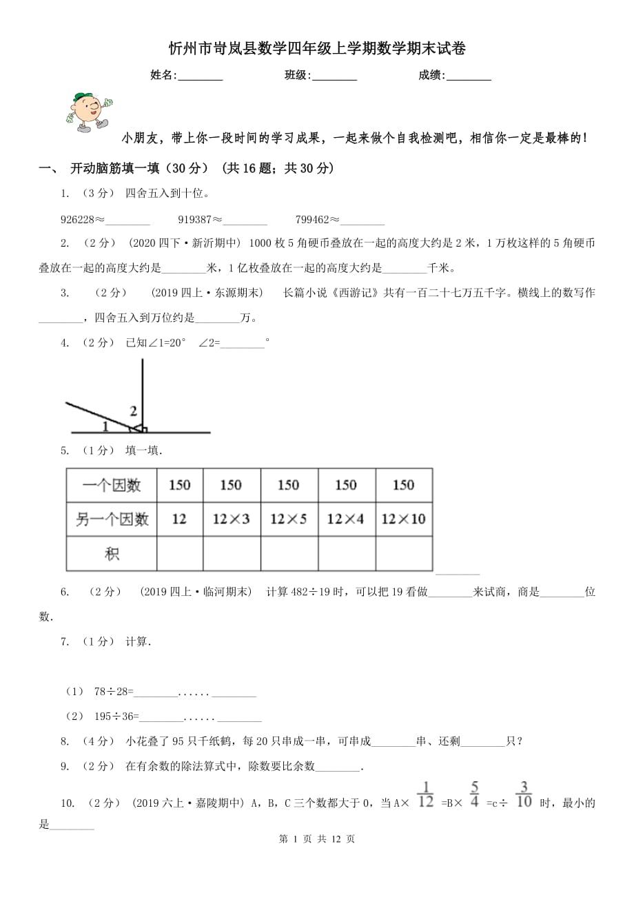 忻州市岢岚县数学四年级上学期数学期末试卷_第1页