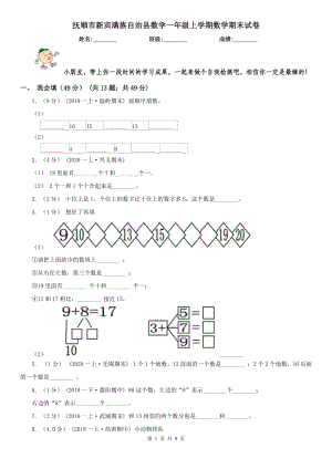 撫順市新賓滿族自治縣數(shù)學(xué)一年級上學(xué)期數(shù)學(xué)期末試卷