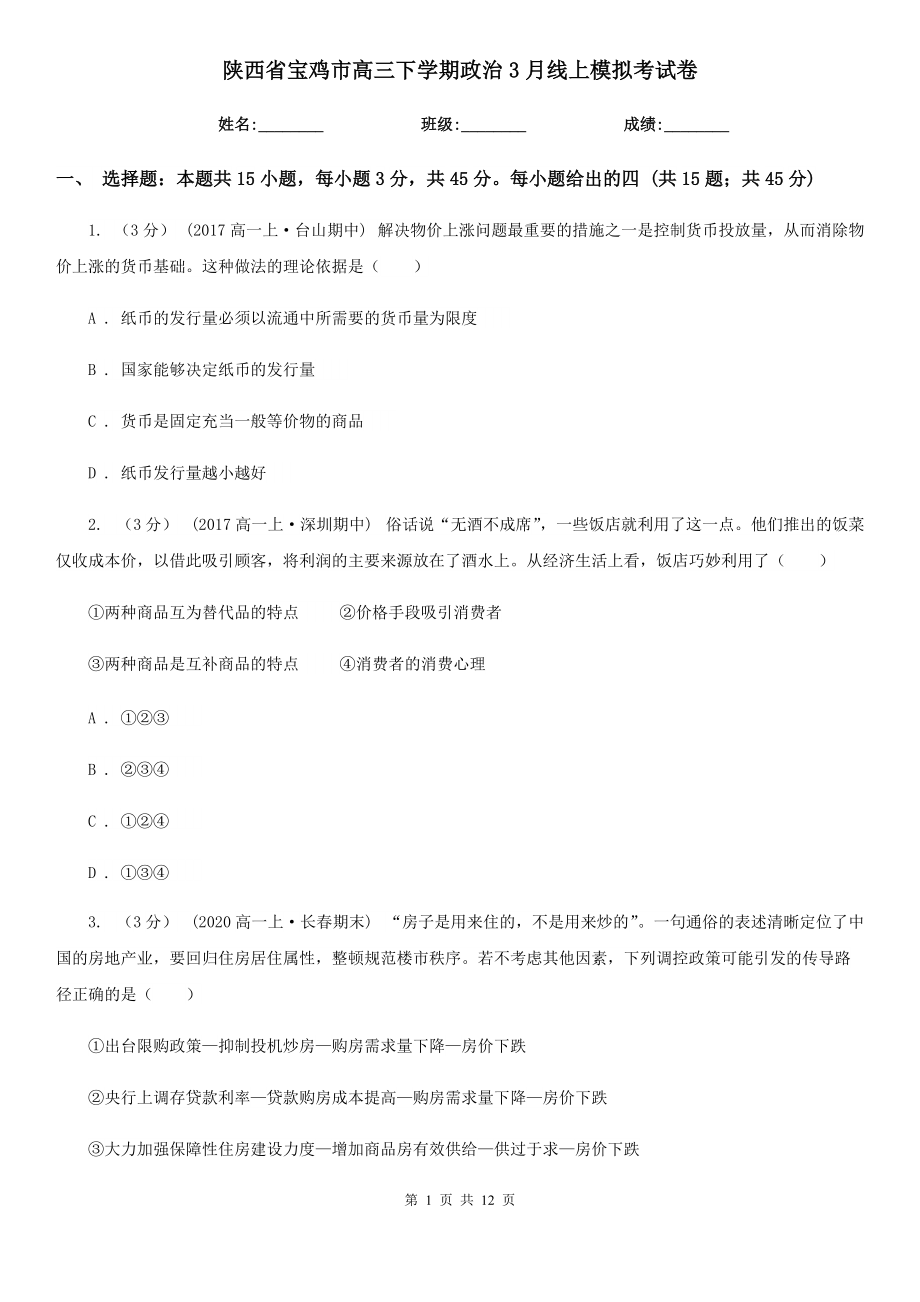 陕西省宝鸡市高三下学期政治3月线上模拟考试卷_第1页