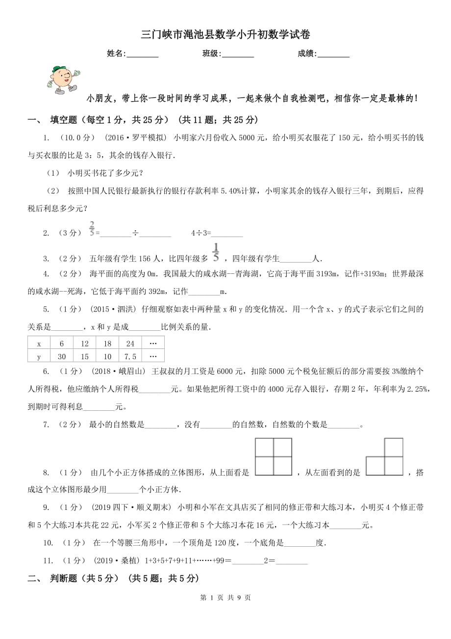 三门峡市渑池县数学小升初数学试卷_第1页