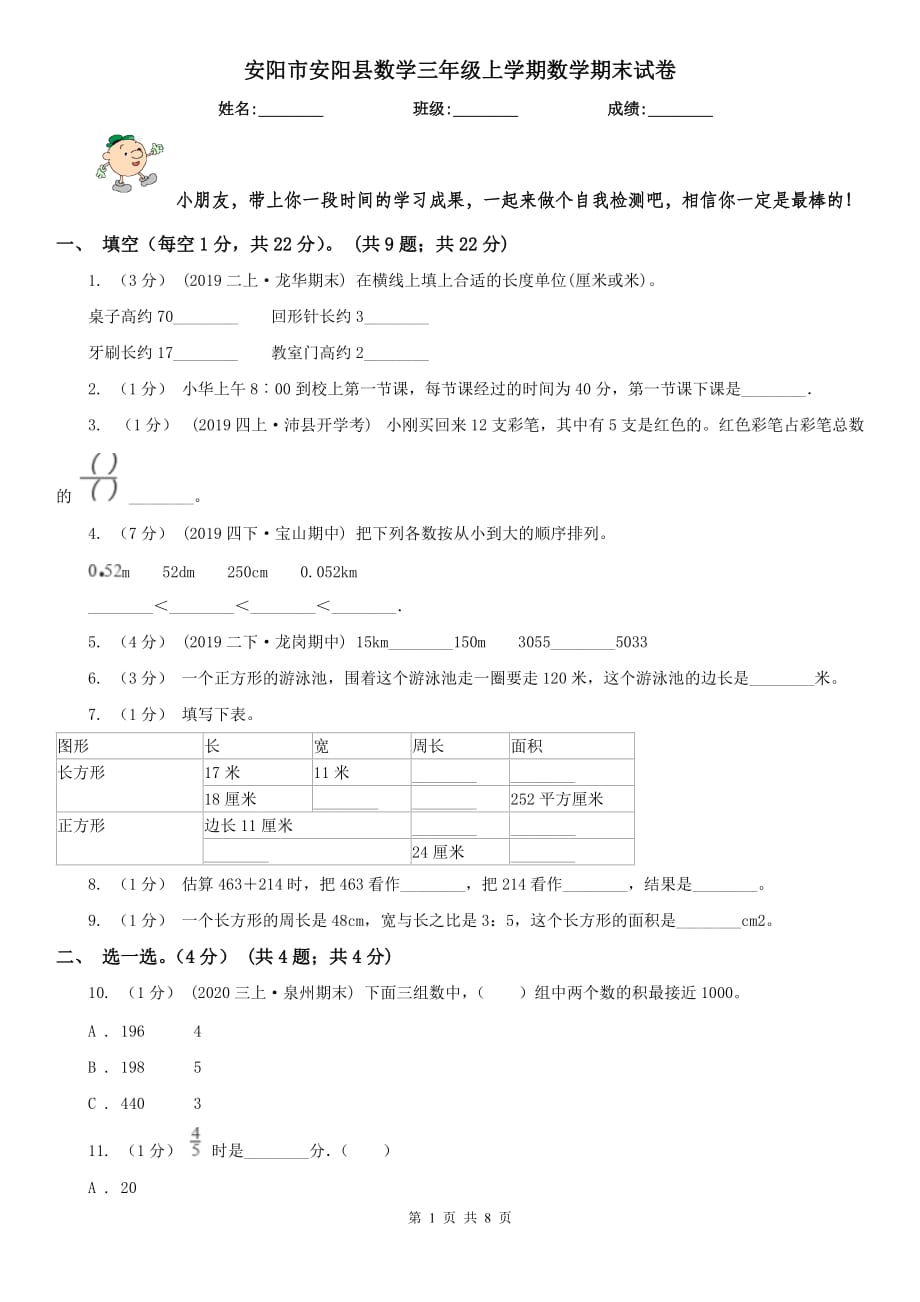 安阳市安阳县数学三年级上学期数学期末试卷_第1页
