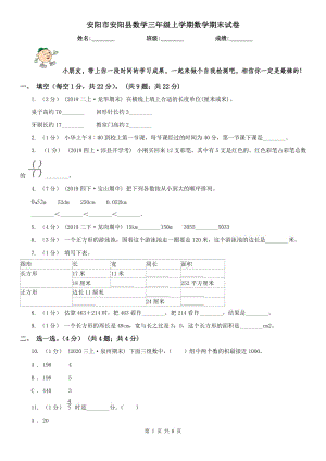 安阳市安阳县数学三年级上学期数学期末试卷