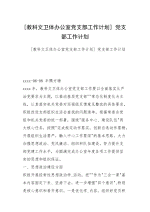 [教科文衛(wèi)體辦公室黨支部工作計(jì)劃] 黨支部工作計(jì)劃