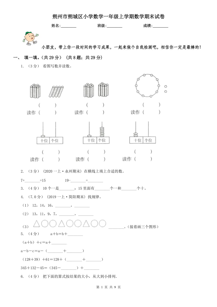 朔州市朔城区小学数学一年级上学期数学期末试卷_第1页