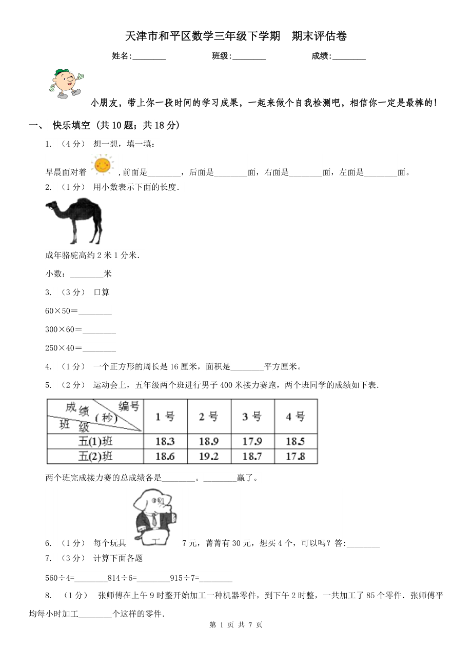 天津市和平區(qū)數(shù)學(xué)三年級下學(xué)期期末評估卷_第1頁