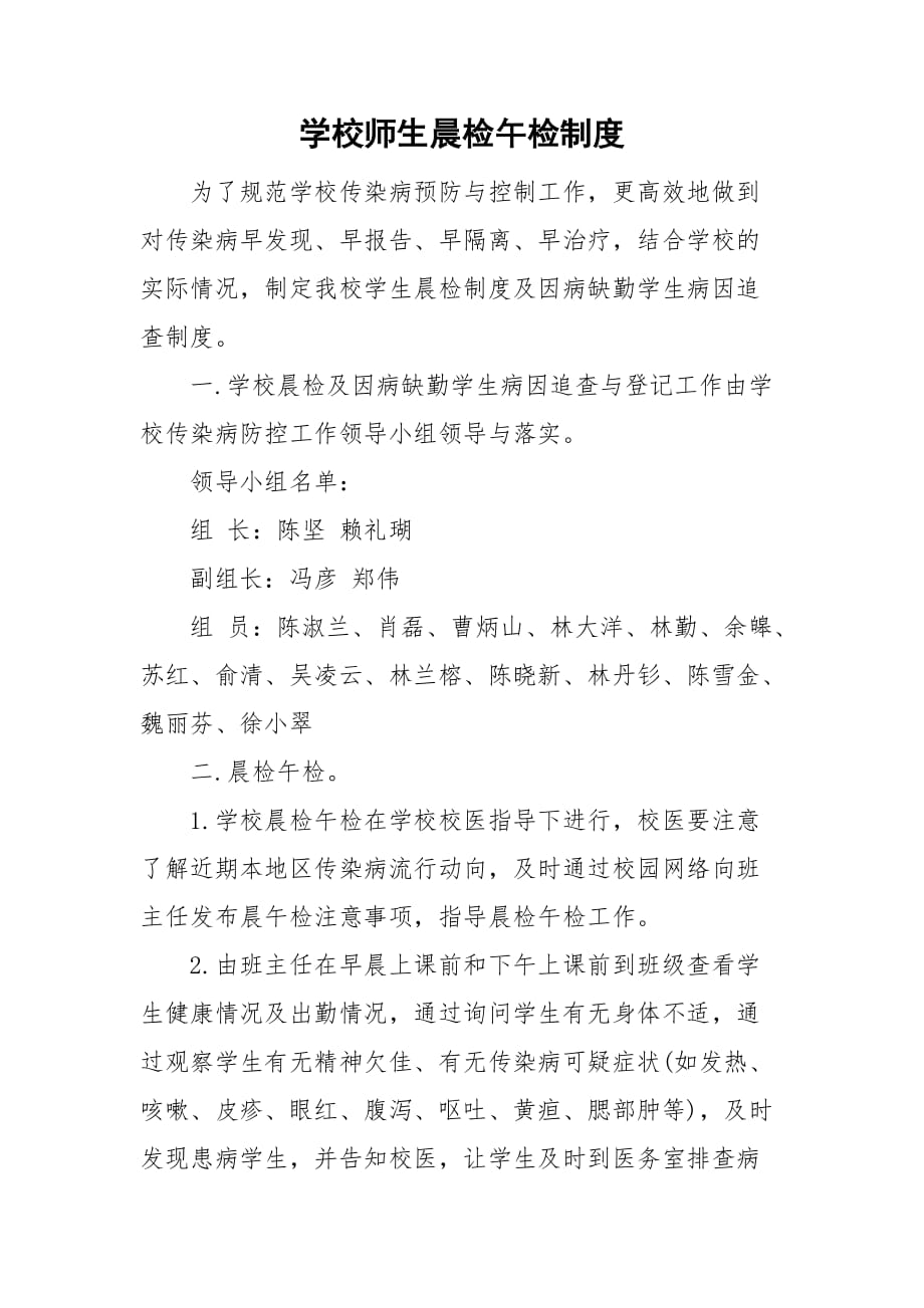 学校师生晨检午检制度_第1页