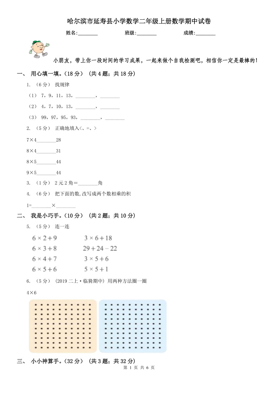 哈尔滨市延寿县小学数学二年级上册数学期中试卷_第1页