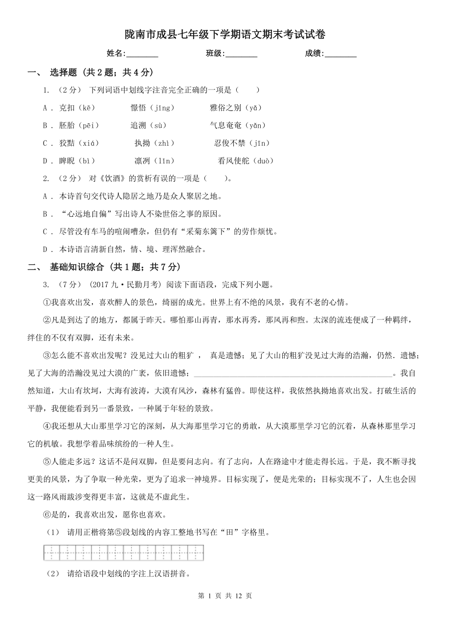 陇南市成县七年级下学期语文期末考试试卷_第1页