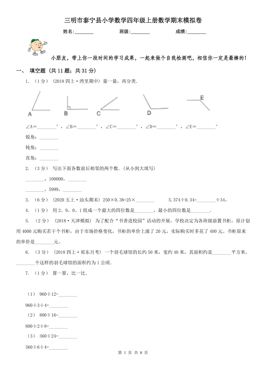 三明市泰宁县小学数学四年级上册数学期末模拟卷_第1页