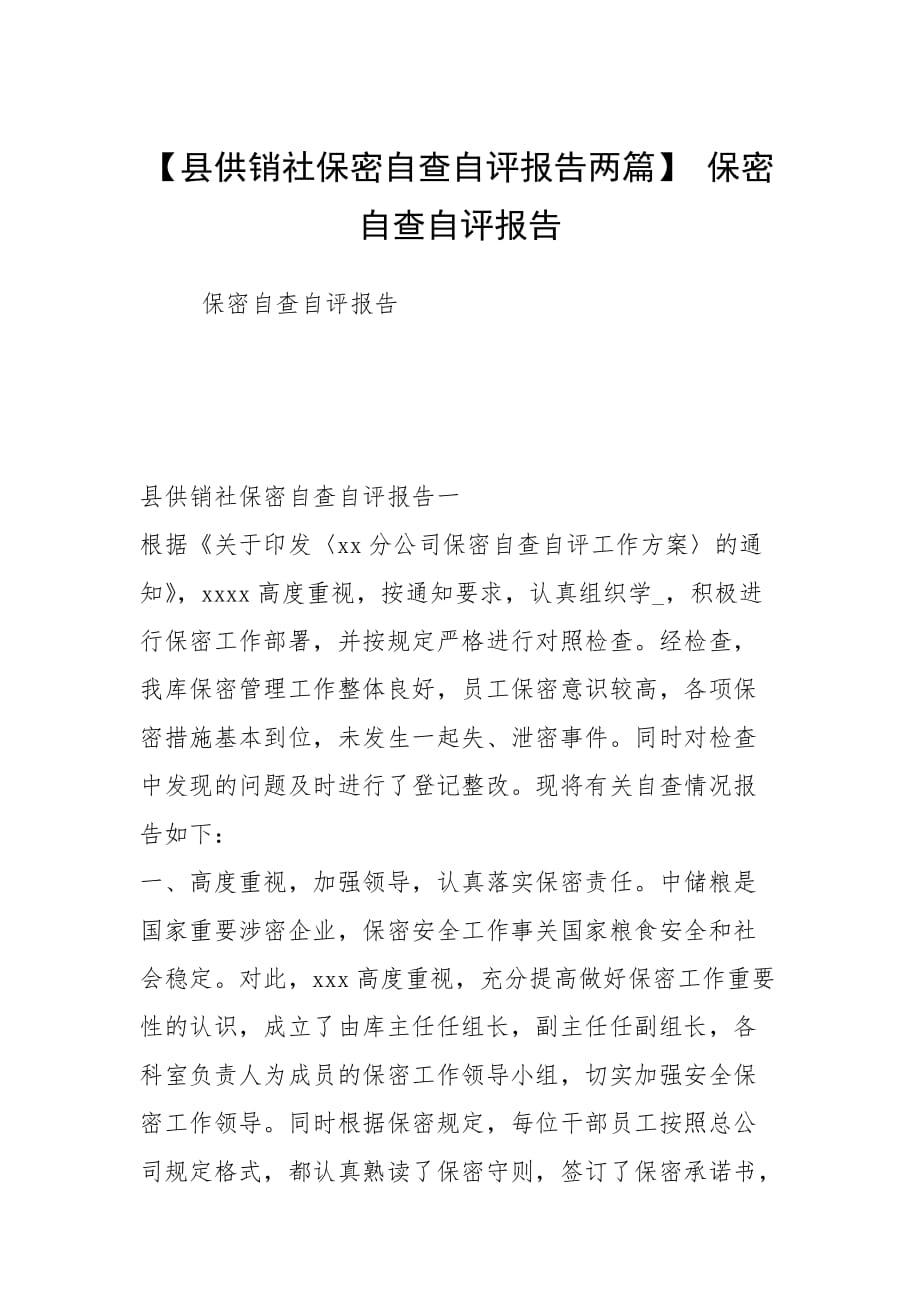 【县供销社保密自查自评报告两篇】 保密自查自评报告_第1页