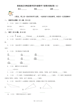 娄底地区双峰县数学四年级数学下册期末测试卷（A）