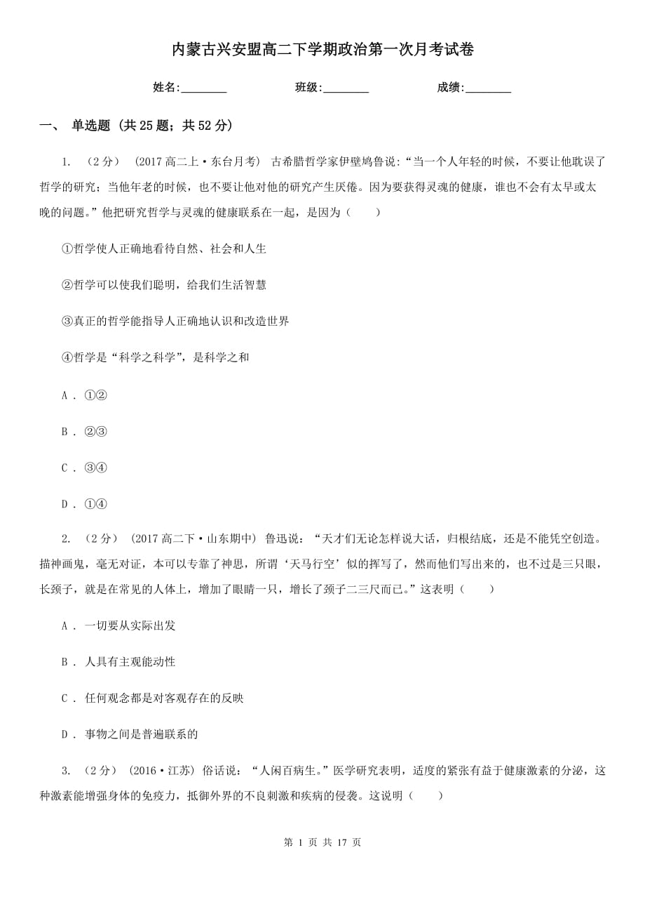 内蒙古兴安盟高二下学期政治第一次月考试卷_第1页