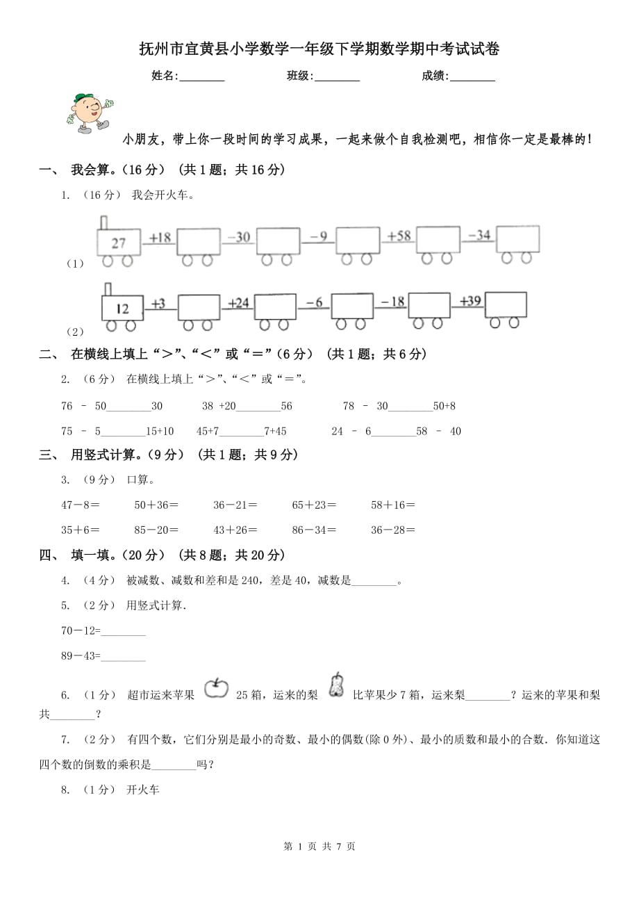 抚州市宜黄县小学数学一年级下学期数学期中考试试卷_第1页