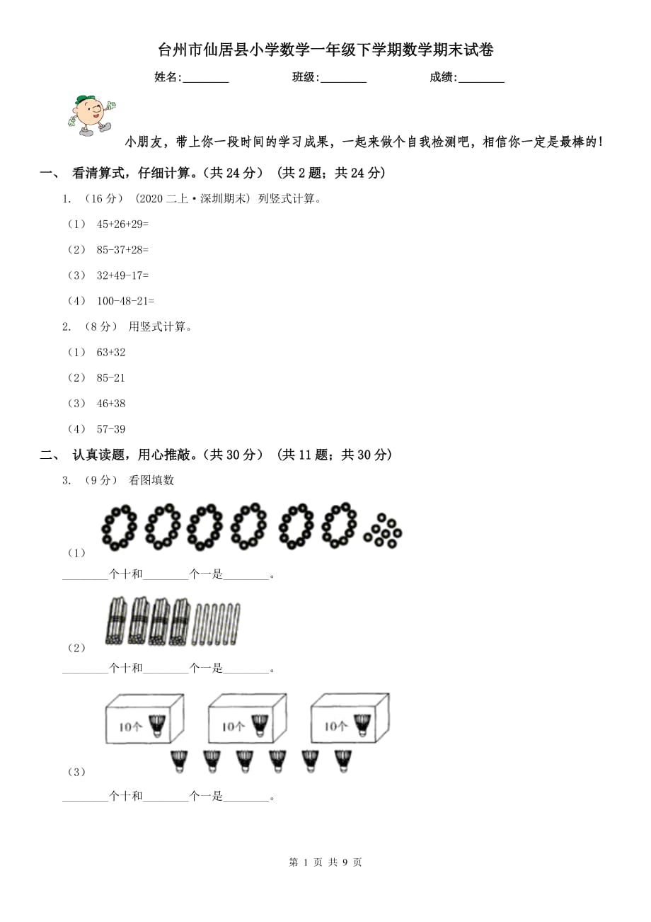 台州市仙居县小学数学一年级下学期数学期末试卷_第1页