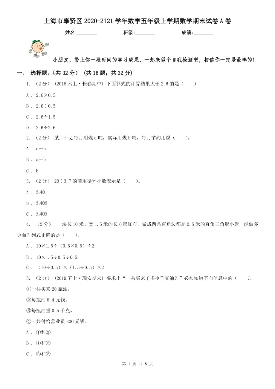 上海市奉贤区2020-2121学年数学五年级上学期数学期末试卷A卷_第1页
