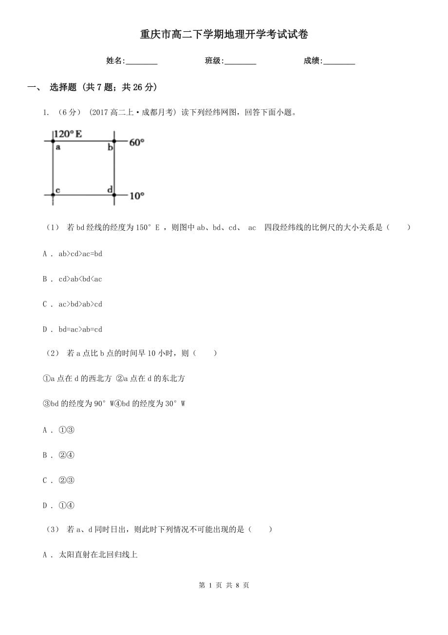 重庆市高二下学期地理开学考试试卷_第1页
