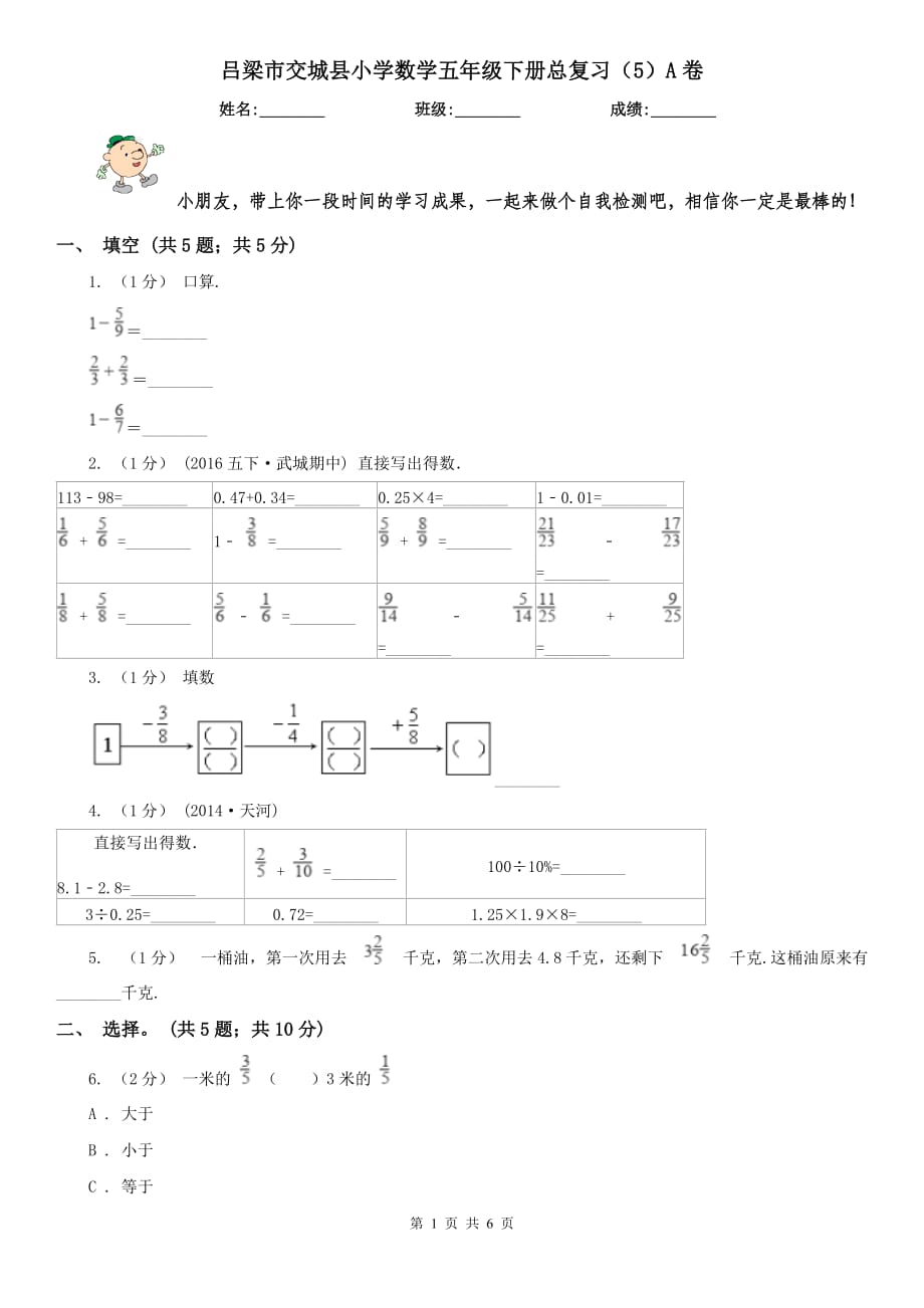 吕梁市交城县小学数学五年级下册总复习（5）A卷_第1页