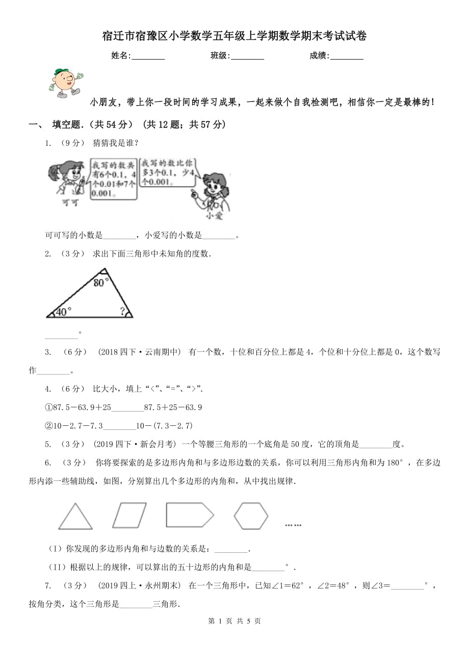 宿迁市宿豫区小学数学五年级上学期数学期末考试试卷_第1页