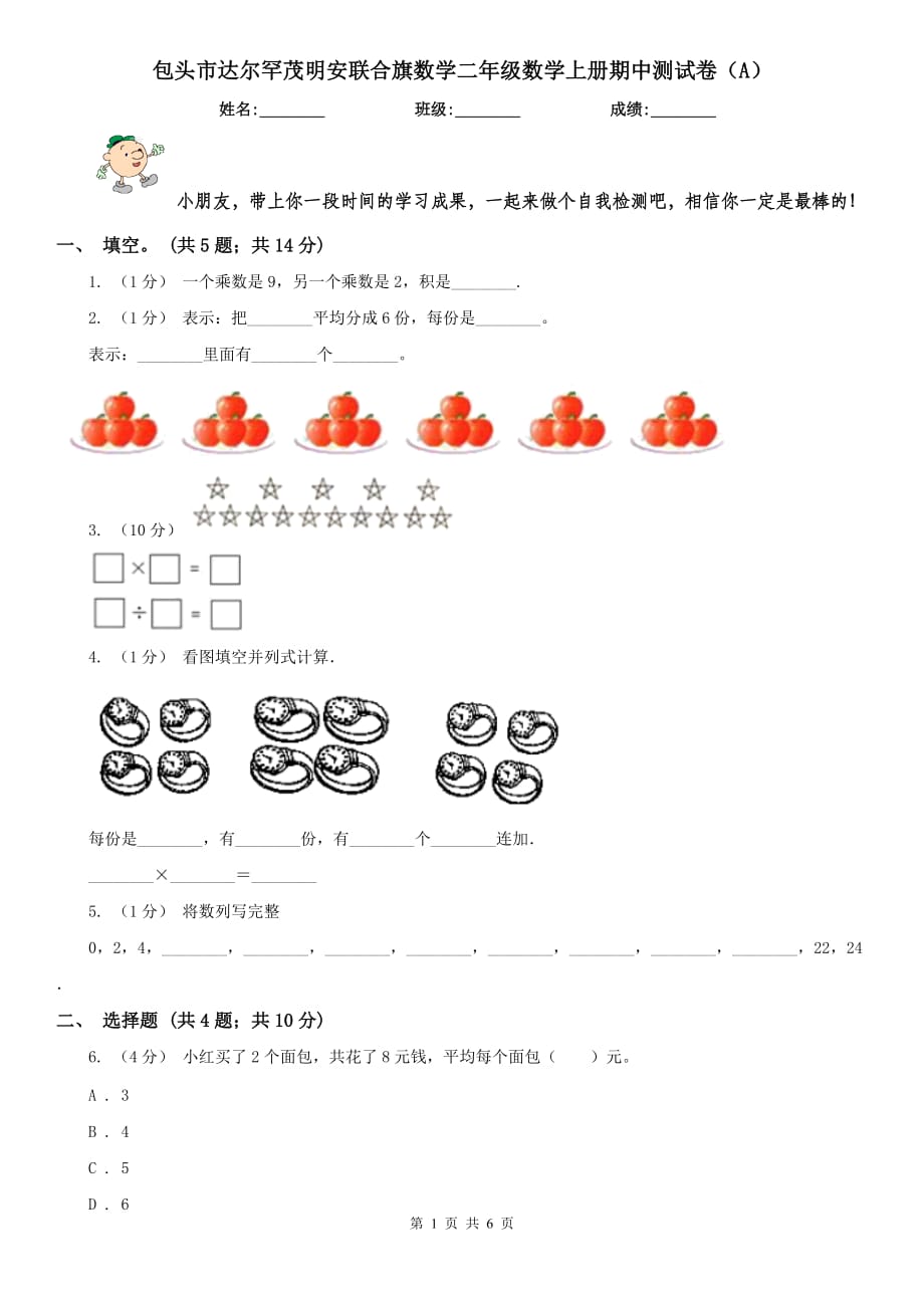 包頭市達(dá)爾罕茂明安聯(lián)合旗數(shù)學(xué)二年級(jí)數(shù)學(xué)上冊(cè)期中測(cè)試卷（A）_第1頁(yè)