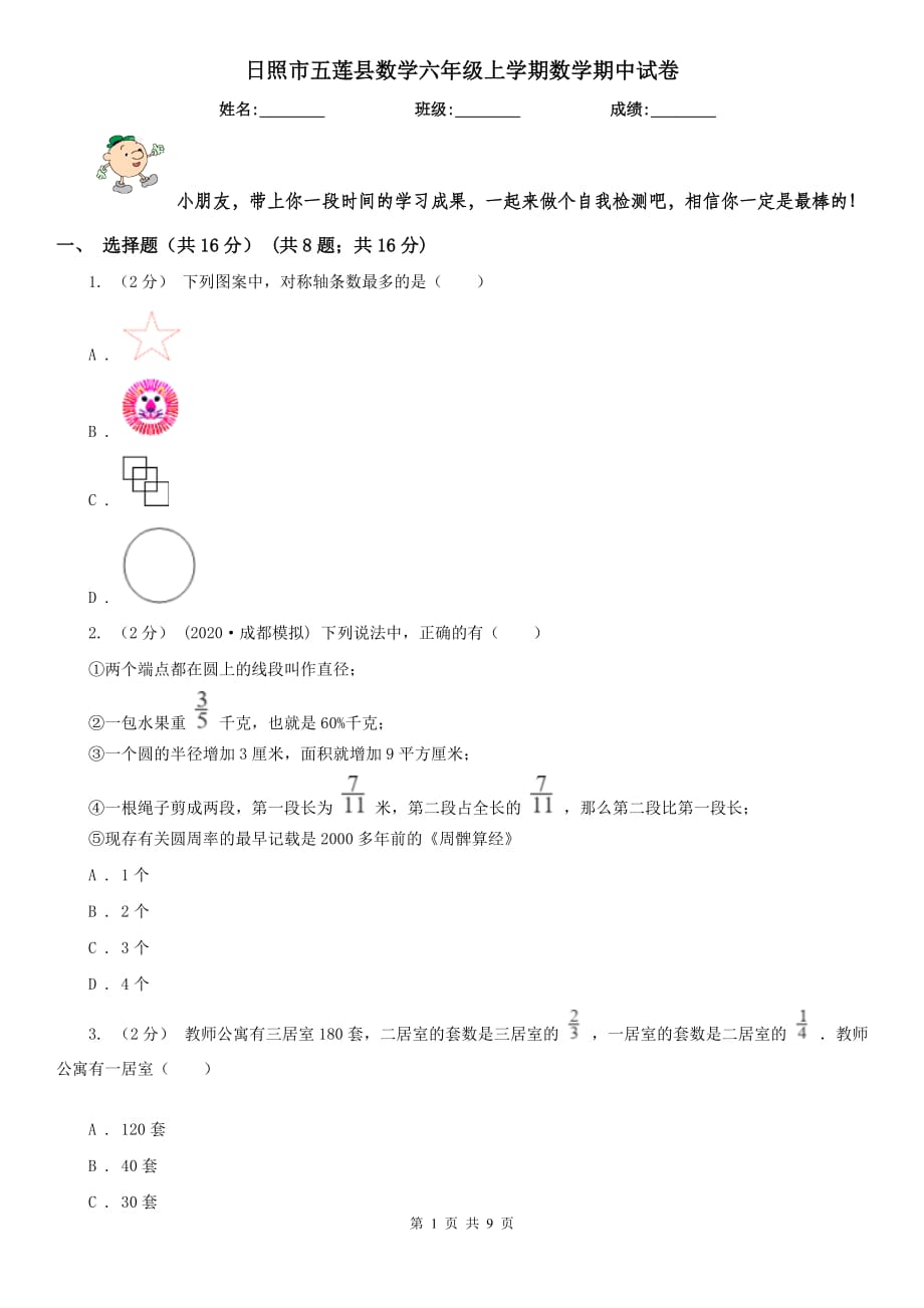 日照市五莲县数学六年级上学期数学期中试卷_第1页