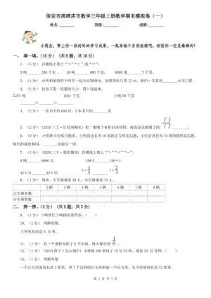 保定市高碑店市數學三年級上冊數學期末模擬卷（一）