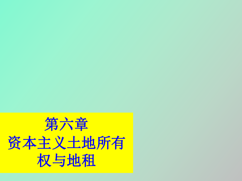 資本主義土地所有權(quán)與地租_第1頁