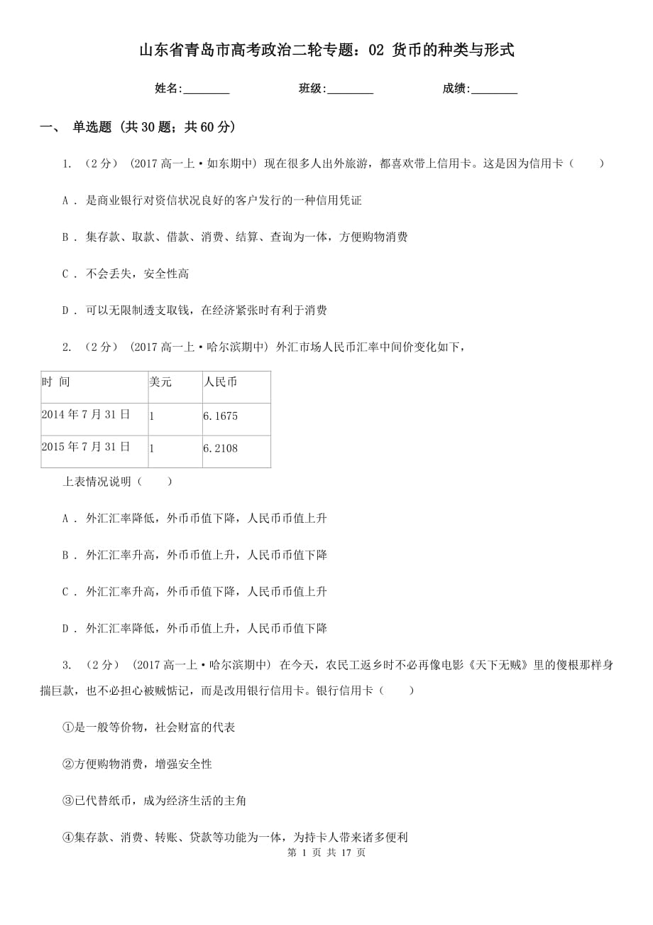 山東省青島市高考政治二輪專題：02 貨幣的種類與形式_第1頁