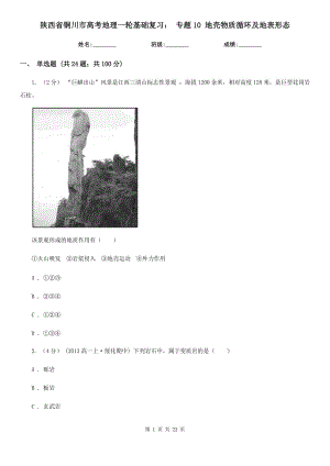 陜西省銅川市高考地理一輪基礎(chǔ)復(fù)習： 專題10 地殼物質(zhì)循環(huán)及地表形態(tài)