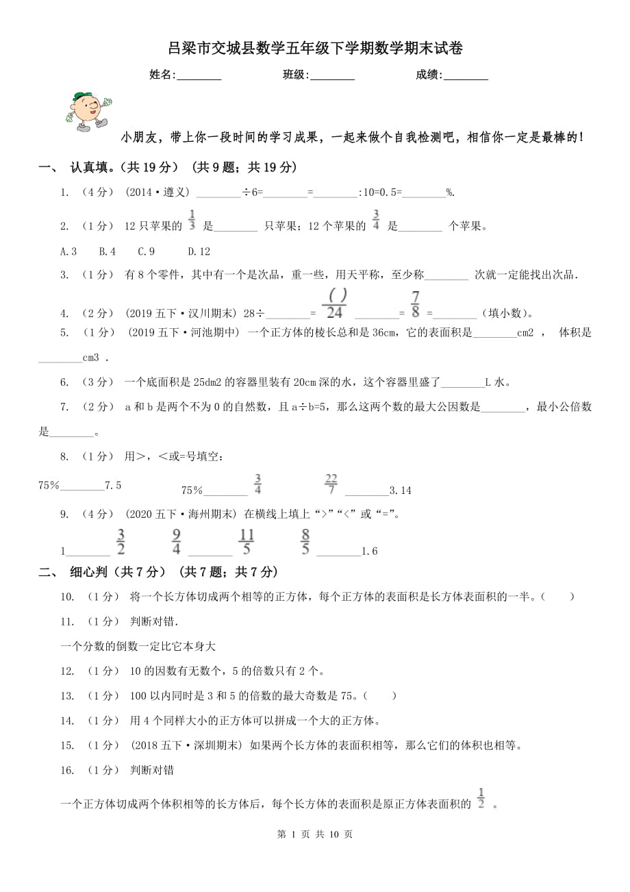 吕梁市交城县数学五年级下学期数学期末试卷_第1页