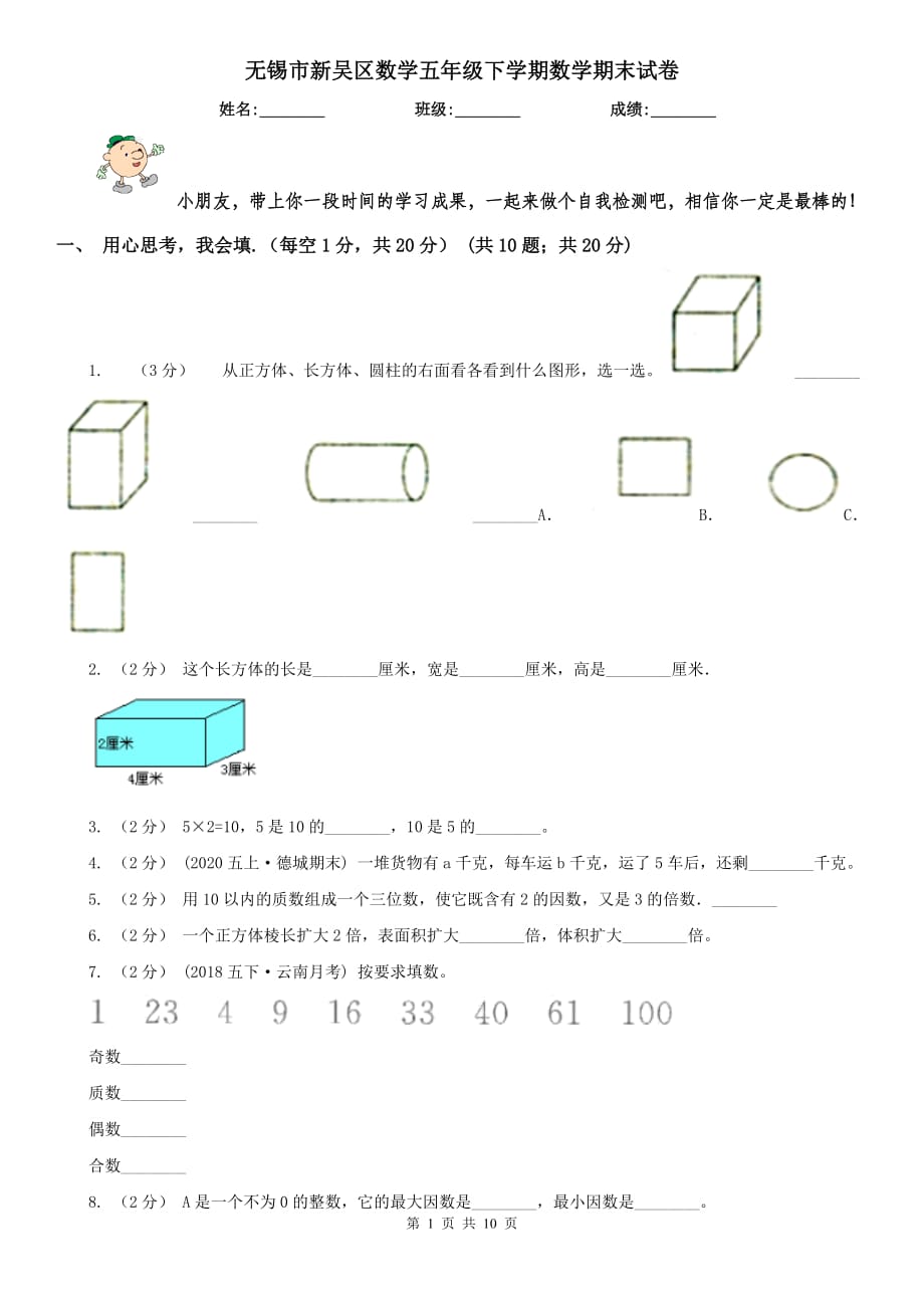 无锡市新吴区数学五年级下学期数学期末试卷_第1页