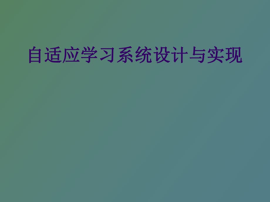 自适应学习系统设计与实现_第1页