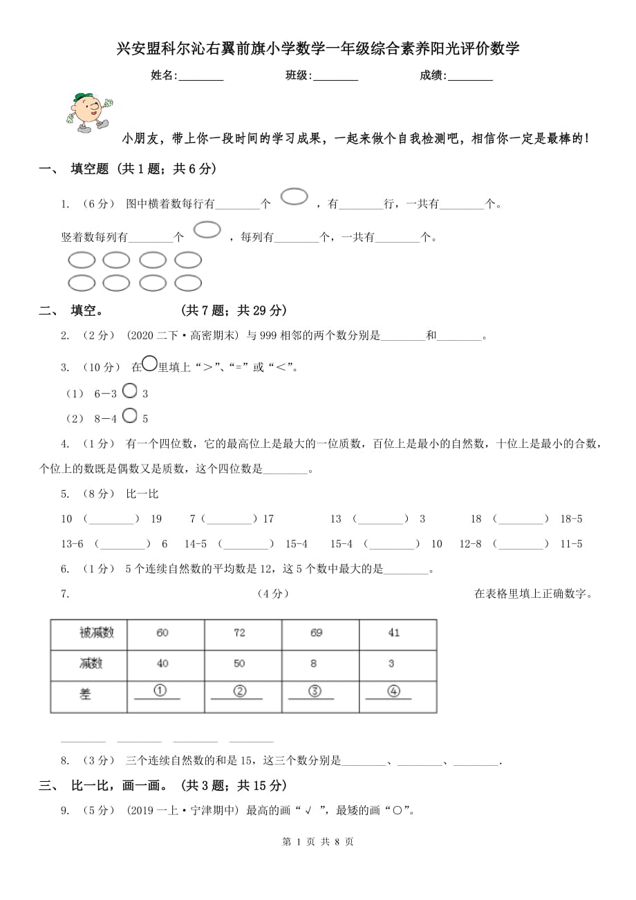 興安盟科爾沁右翼前旗小學(xué)數(shù)學(xué)一年級綜合素養(yǎng)陽光評價數(shù)學(xué)_第1頁