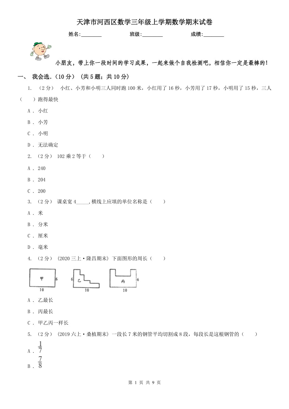 天津市河西區(qū)數(shù)學(xué)三年級上學(xué)期數(shù)學(xué)期末試卷_第1頁