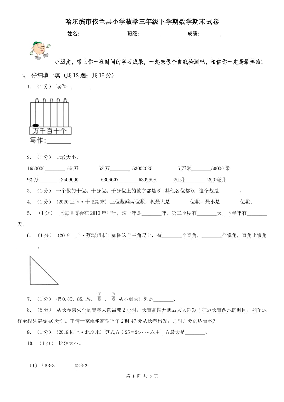 哈尔滨市依兰县小学数学三年级下学期数学期末试卷_第1页