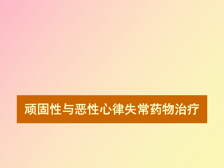 顽固性恶性心律失常的治疗及病例分析_第1页