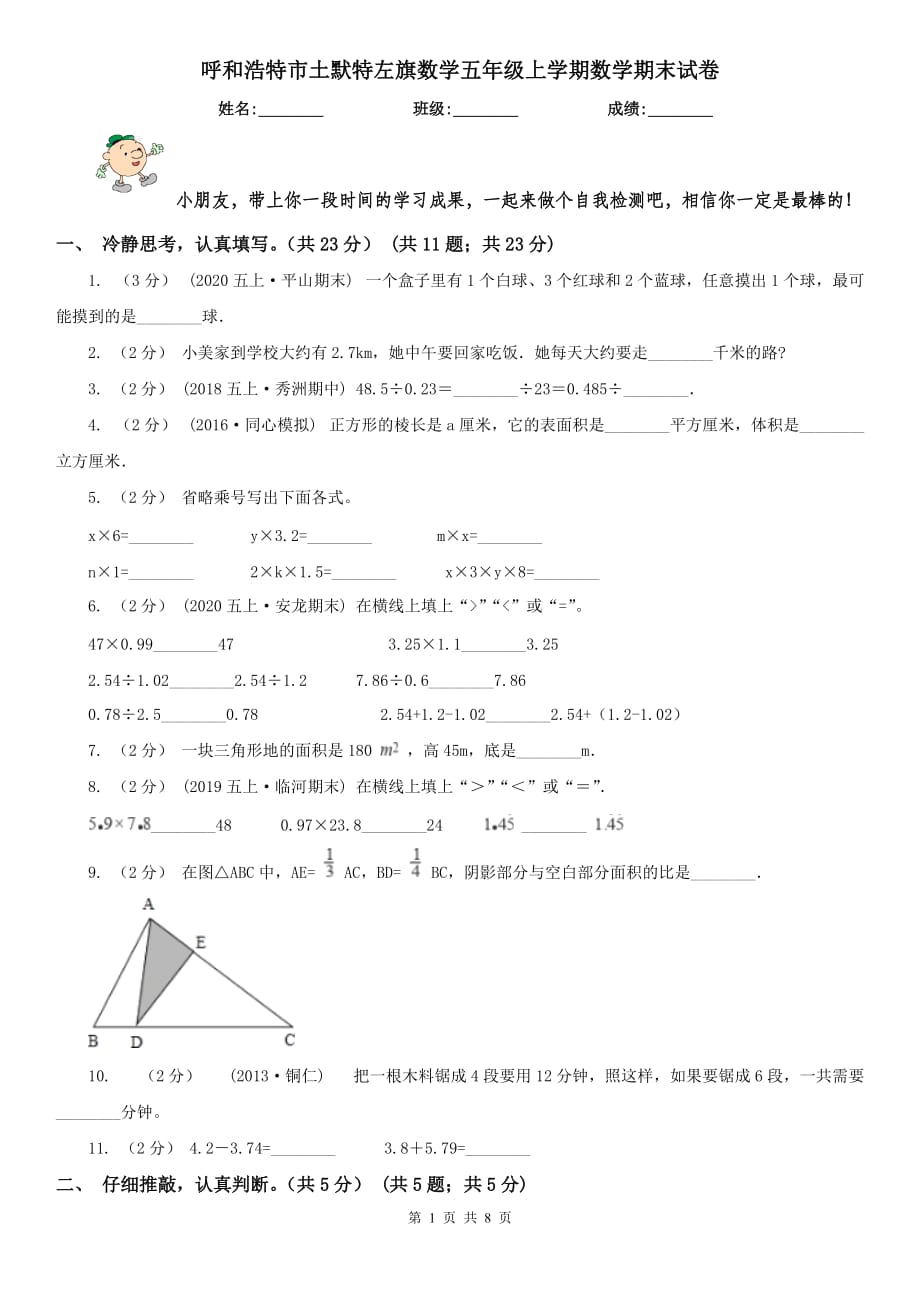 呼和浩特市土默特左旗数学五年级上学期数学期末试卷_第1页