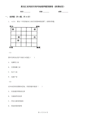 黑龙江省鸡西市高考地理押题预测卷（新课标Ⅲ）