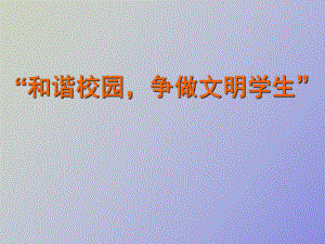 高二《和諧校園爭做文明學生》主題班會