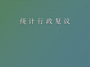 統(tǒng)計(jì)行政復(fù)議