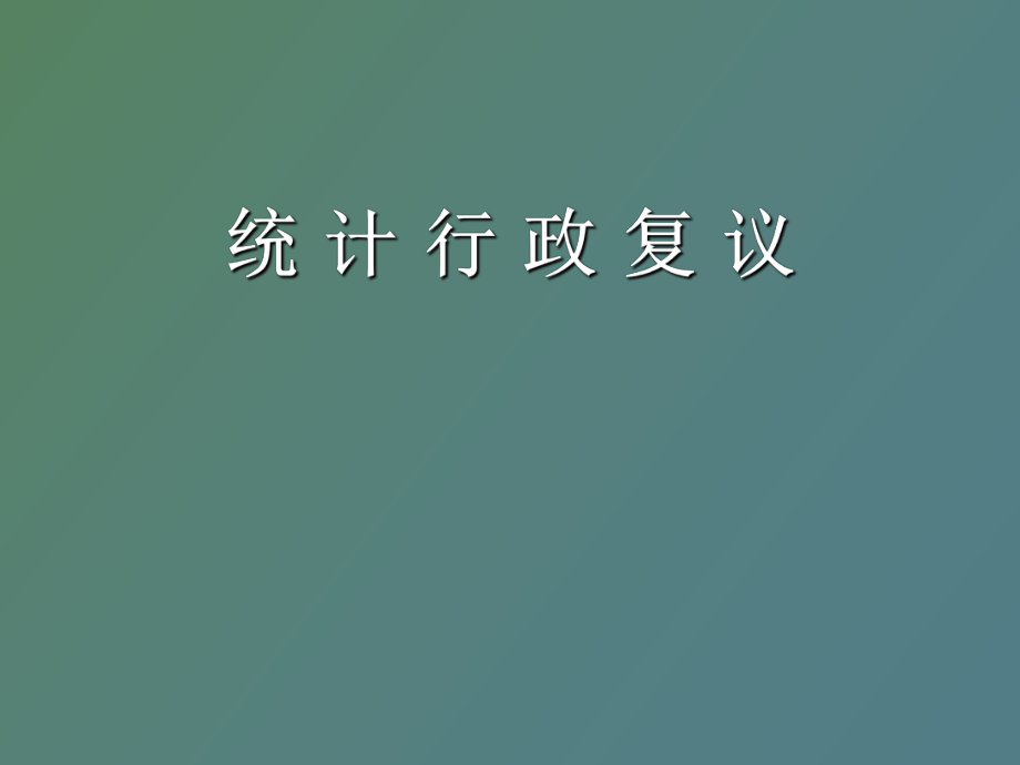 統(tǒng)計(jì)行政復(fù)議_第1頁(yè)