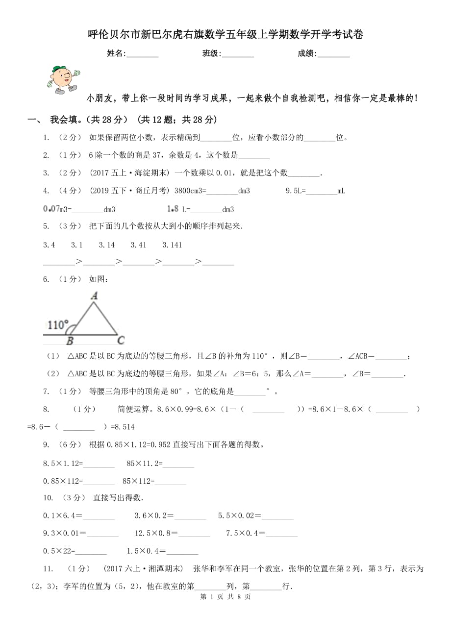 呼倫貝爾市新巴爾虎右旗數(shù)學(xué)五年級上學(xué)期數(shù)學(xué)開學(xué)考試卷_第1頁