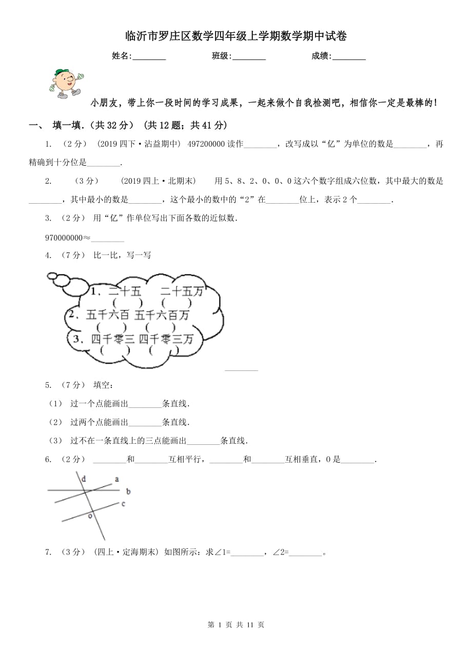 临沂市罗庄区数学四年级上学期数学期中试卷_第1页